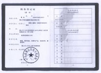 税务（地税）登记证副本 
