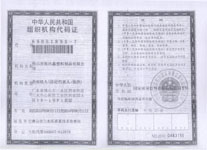 组织机构代码证 